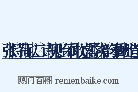 张持荷以二诗见贻不敢虚辱次韵奉酬造句是什么意思的图片